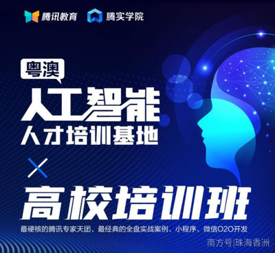 人工智能基础资源与技术 粤澳联动，腾讯大牛领衔硬核培训班