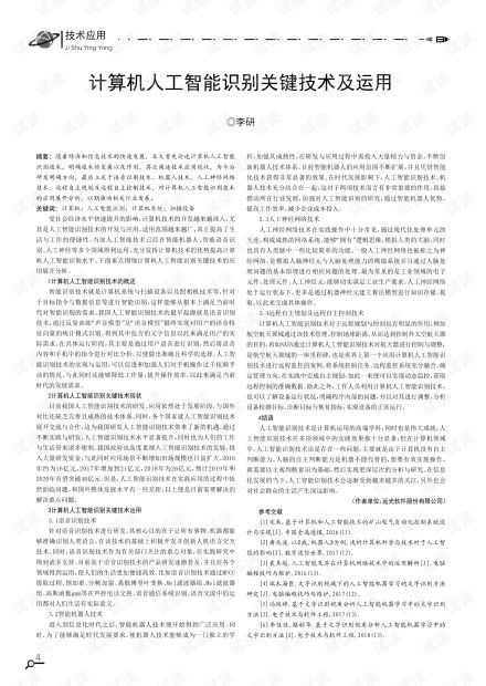 计算机人工智能识别关键技术及其运用